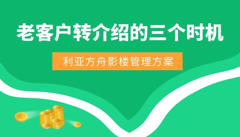 把握老客户转介绍的三个时机，提高影楼转介绍率丨影楼管理软件