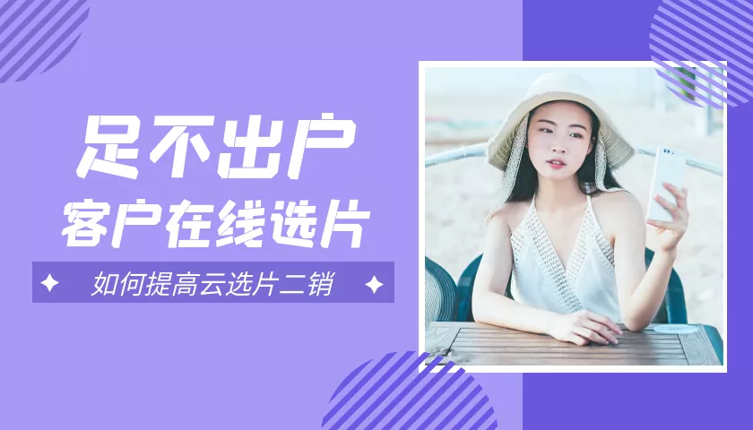 云选片就没有二销？用好策略技巧让客户自主加挑