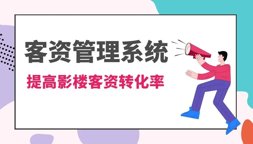 转化率低？效率低？帮助影楼节省成本，提高效率的经营利器