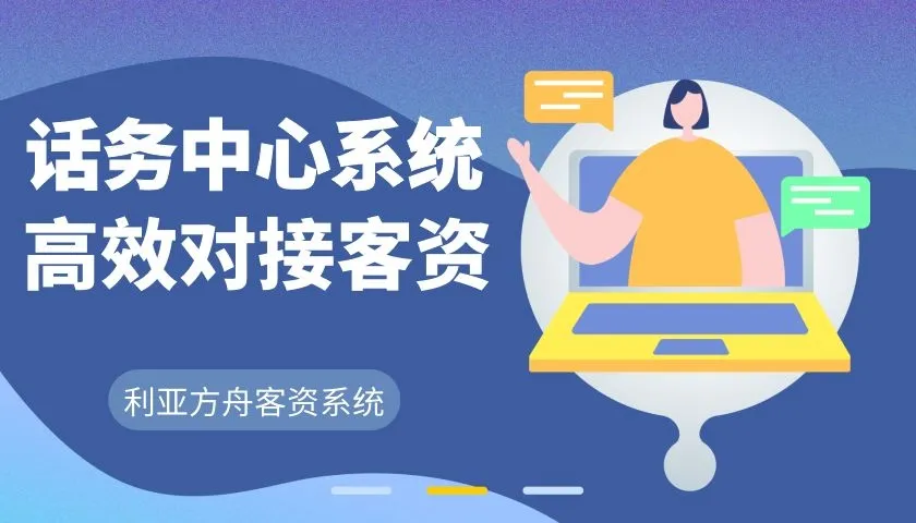 影楼网销如何利用话务中心系统，高效对接客资？