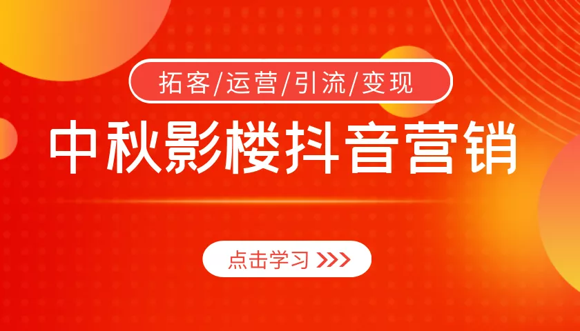 中秋节，影楼如何借助抖音聚焦客户，实现流量裂变