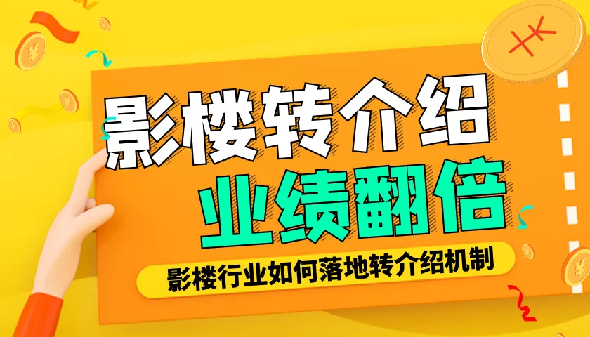 影楼行业如何落地转介绍机制，带来精准客资量翻倍提升？