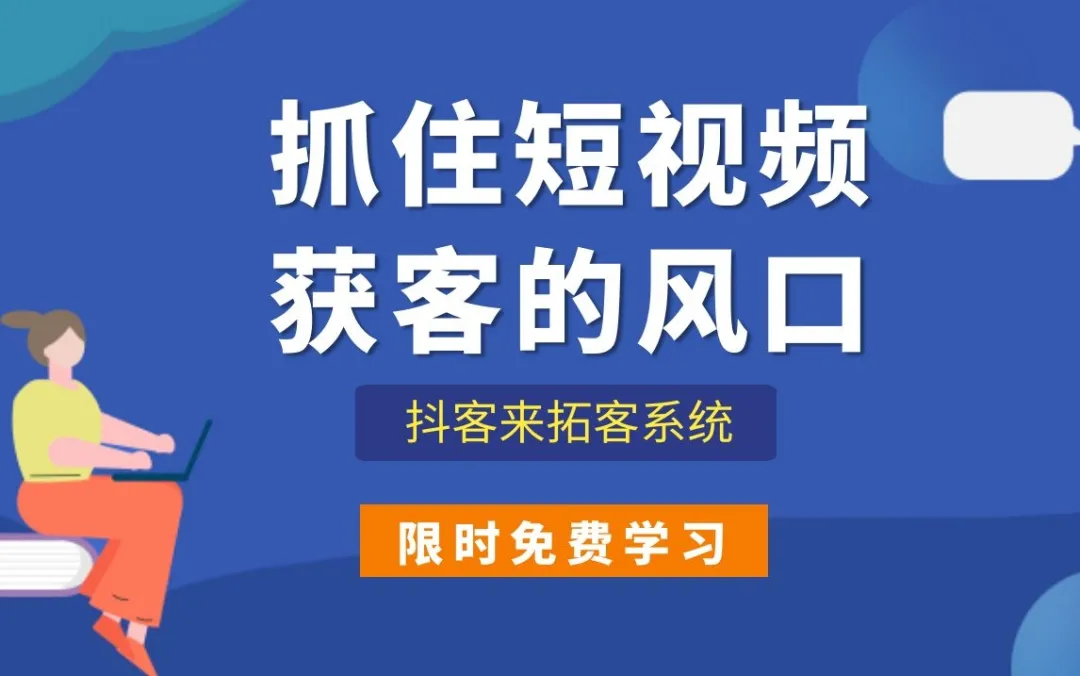 影楼抖音营销怎么玩？抖客来系统促成流量裂变+变现