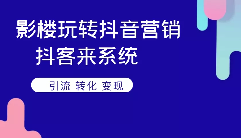 短视频拓客营销：用好工具是关键